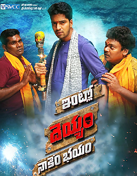 Intlo Deyyam Nakem Bhayam Movie Review